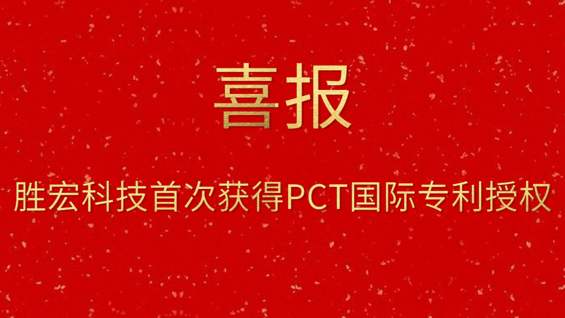 勝宏科技首次獲得PCT國際專利授權