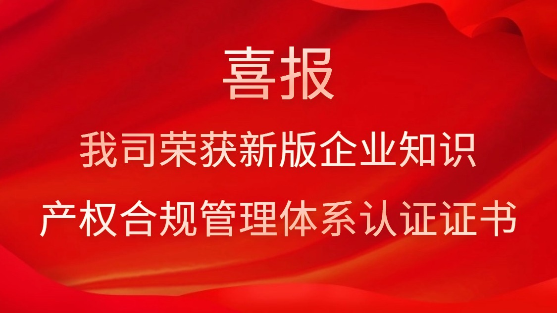 喜報！我司榮獲新版企業(yè)知識產(chǎn)權合規(guī)管理體系認證證書